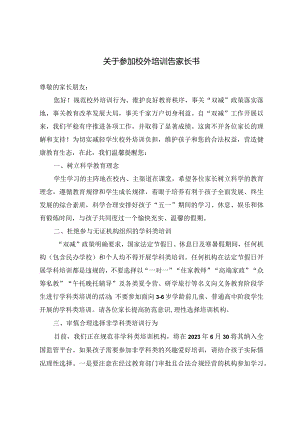 （最新）关于参加校外培训告家长书.docx