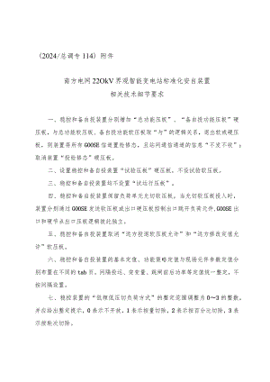 （2024_总调专114）附件：南方电网220kV界观智能变电站标准化安自装置相关技术细节要求.docx