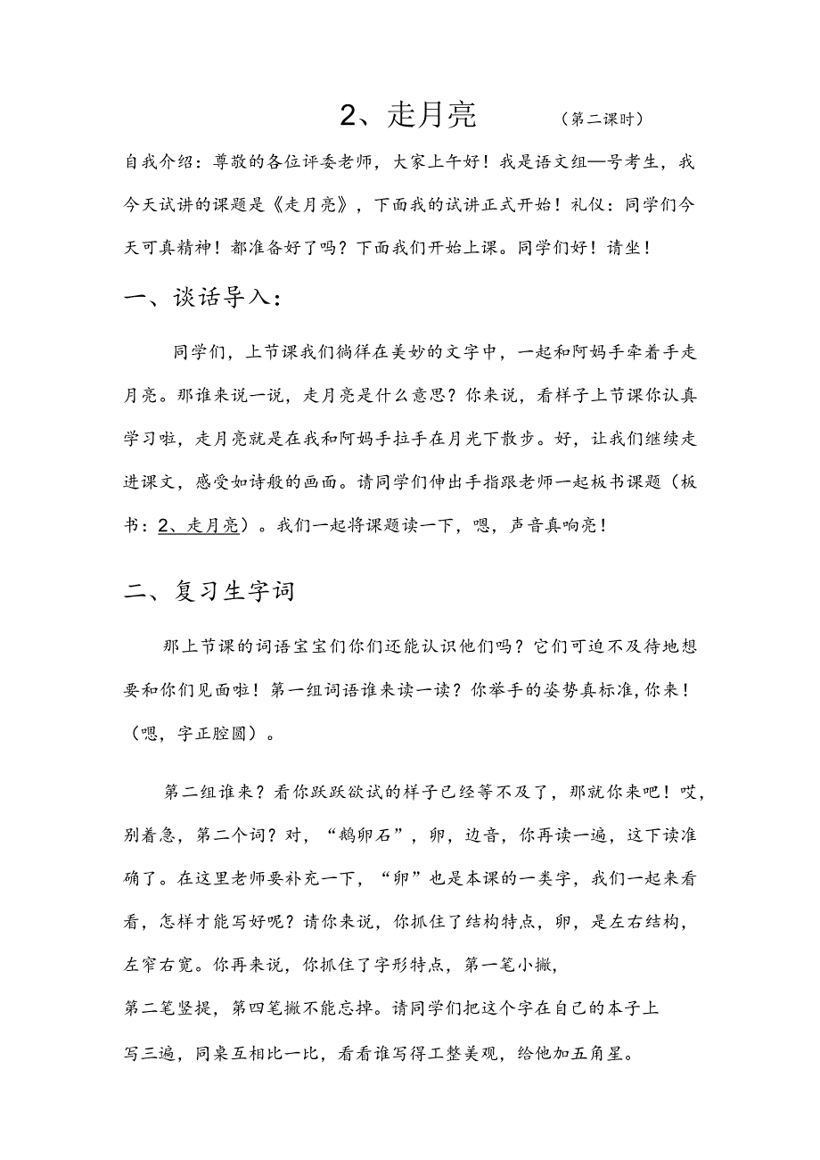 部编版四年级上册晋升职称无生试讲稿——2.走月亮第二课时.docx_第1页