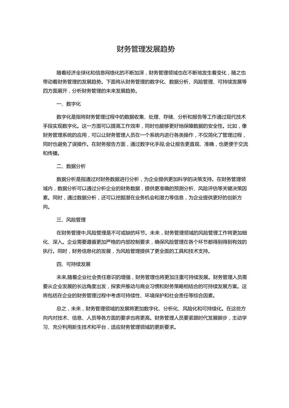 财务管理发展趋势.docx_第1页