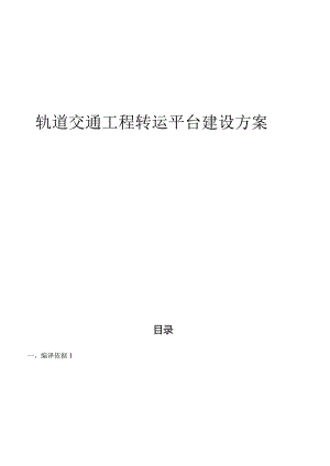 轨道交通工程转运平台建设方案.docx