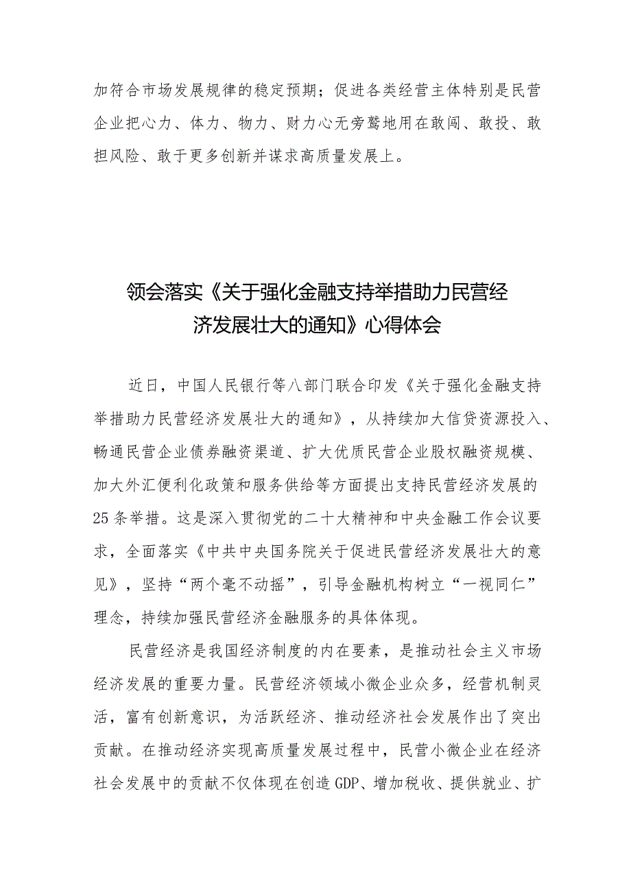 贯彻领会落实《关于强化金融支持举措助力民营经济发展壮大的通知》发言稿、心得体会共2篇.docx_第3页