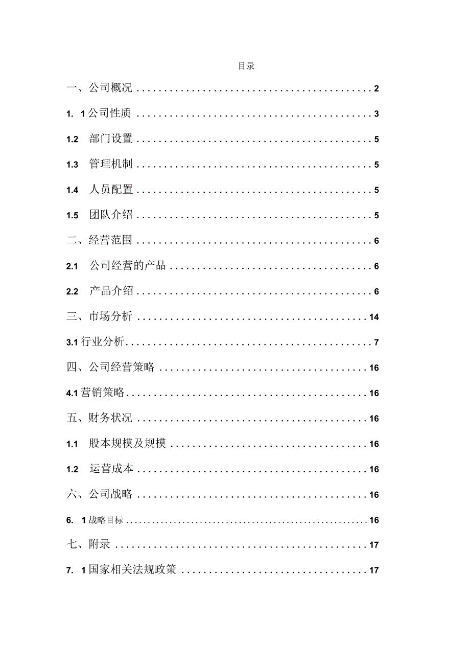 青景晗舍创业计划书.docx_第2页