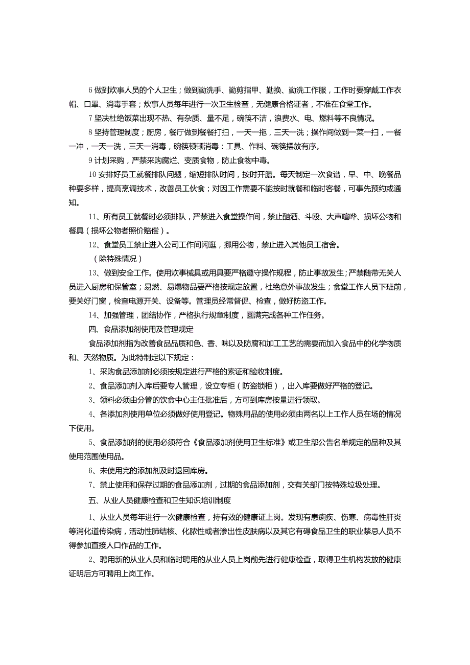 餐饮卫生管理规章制度-经典通用-经典通用.docx_第2页