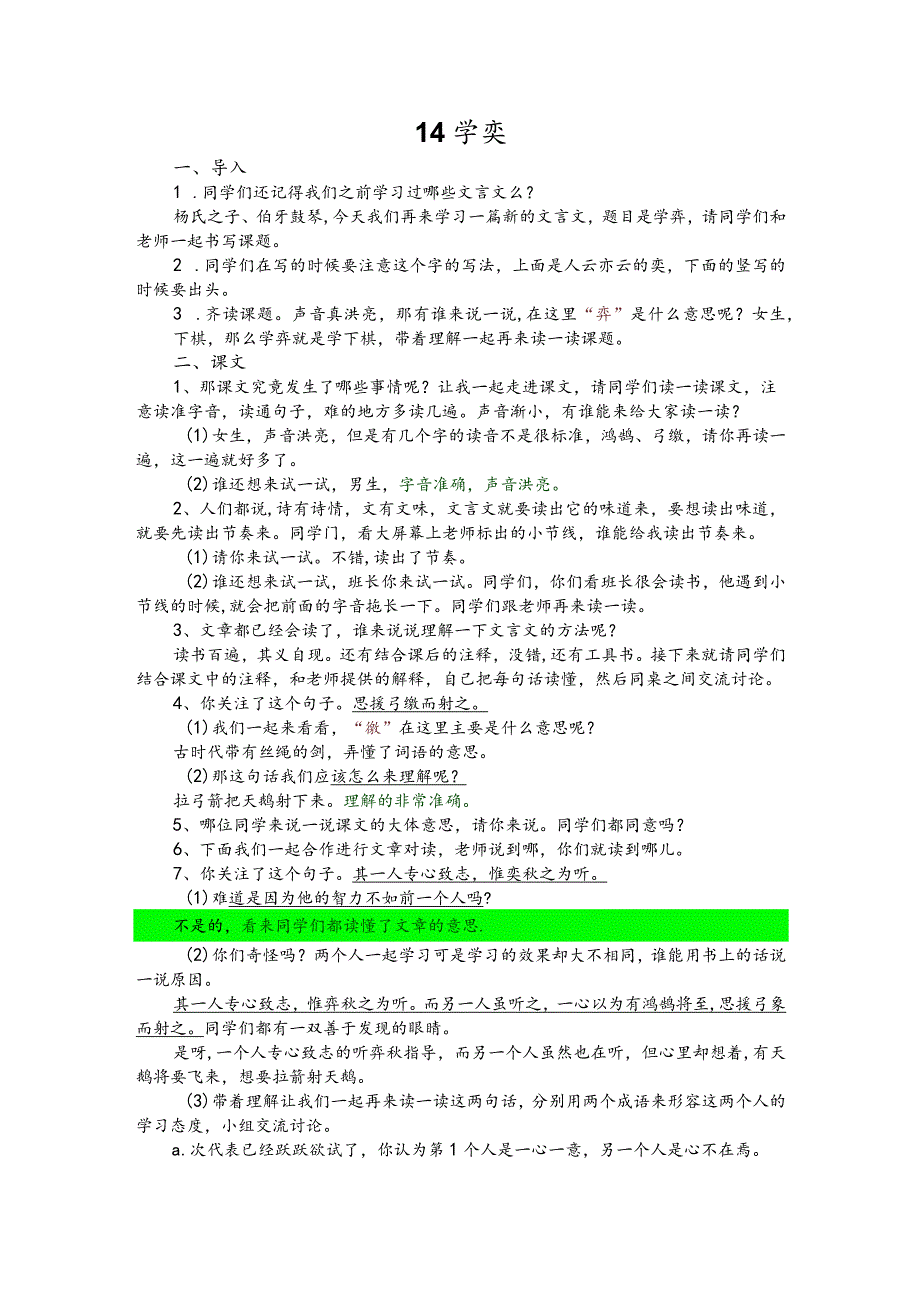 部编版六年级下册晋升职称无生试讲稿——14.学奕.docx_第1页