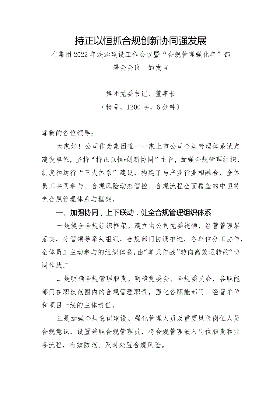 （精品）在集团2022年法治建设工作会议暨“合规管理强化年”部署会会议上的典型发言.docx_第1页