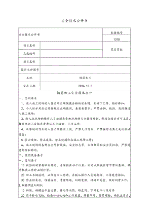 钢筋加工施工安全技术交底记录大全.docx