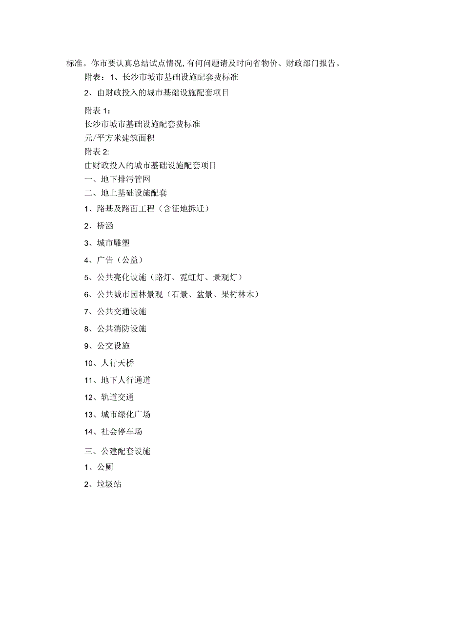 长沙市城市基础设施配套费标准.docx_第3页