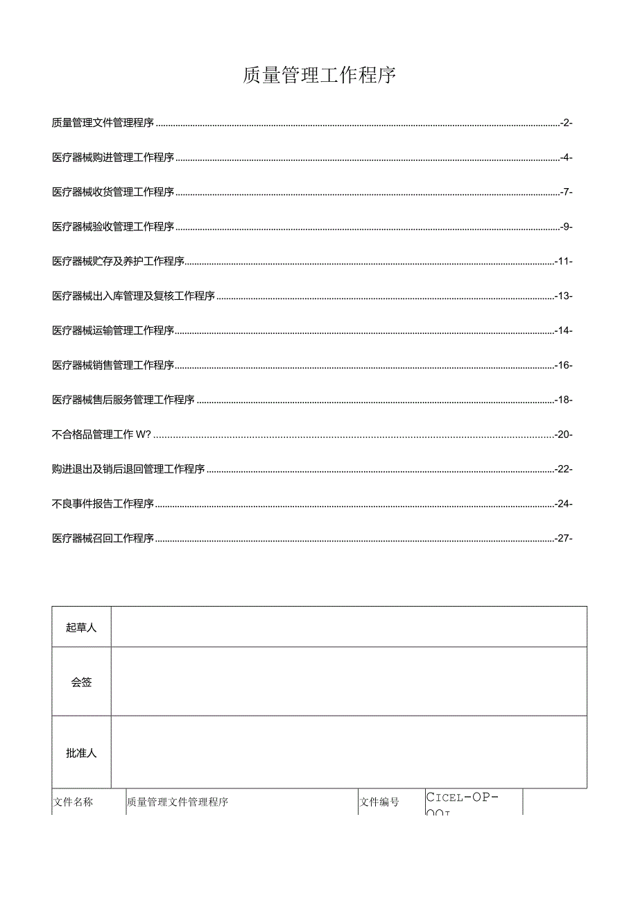 质量管理工作程序2022.docx_第2页