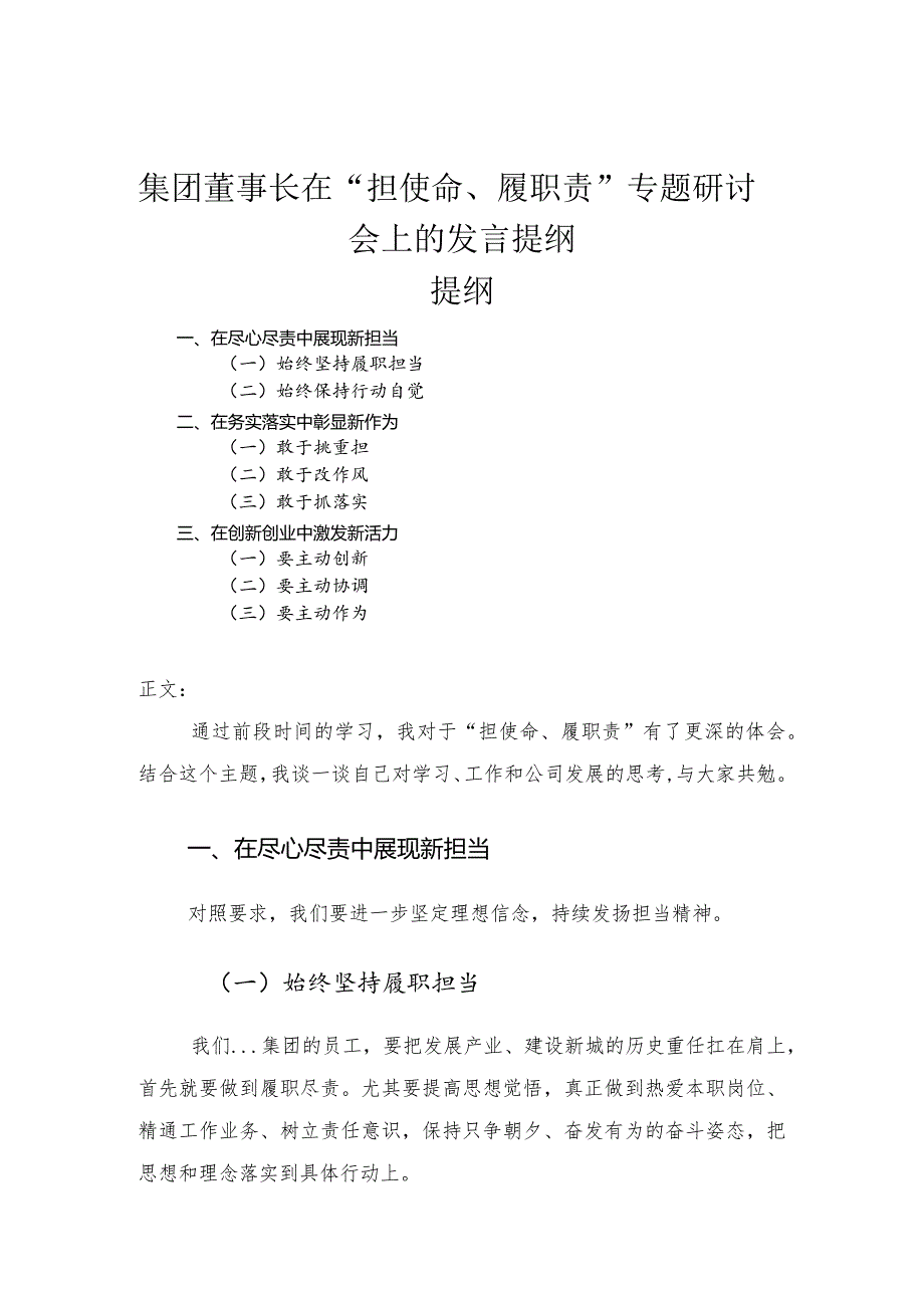 集团董事长在“担使命、履职责”专题研讨会上的发言提纲.docx_第1页