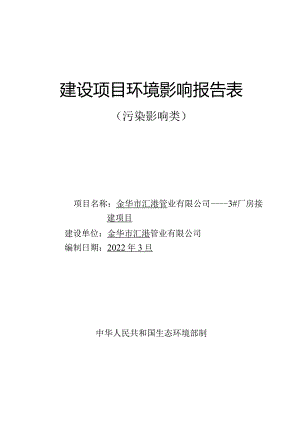 金华市汇港管业有限公司——3#厂房扩建项目环评报告.docx