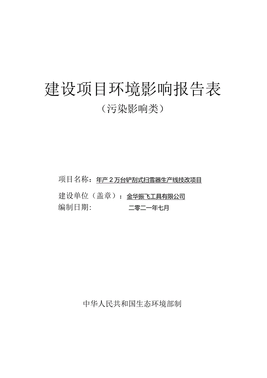 金华振飞工具有限公司年产2万台铲刮式扫雪器生产线技改项目环评报告表.docx_第1页