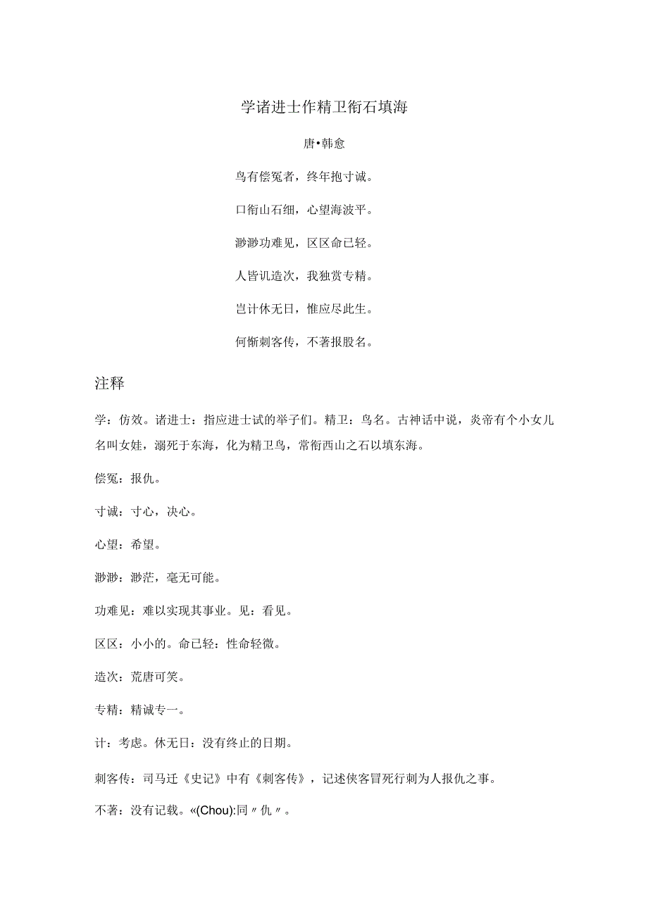 韩愈《学诸进士作精卫衔石填海》全诗注释翻译及赏析.docx_第1页