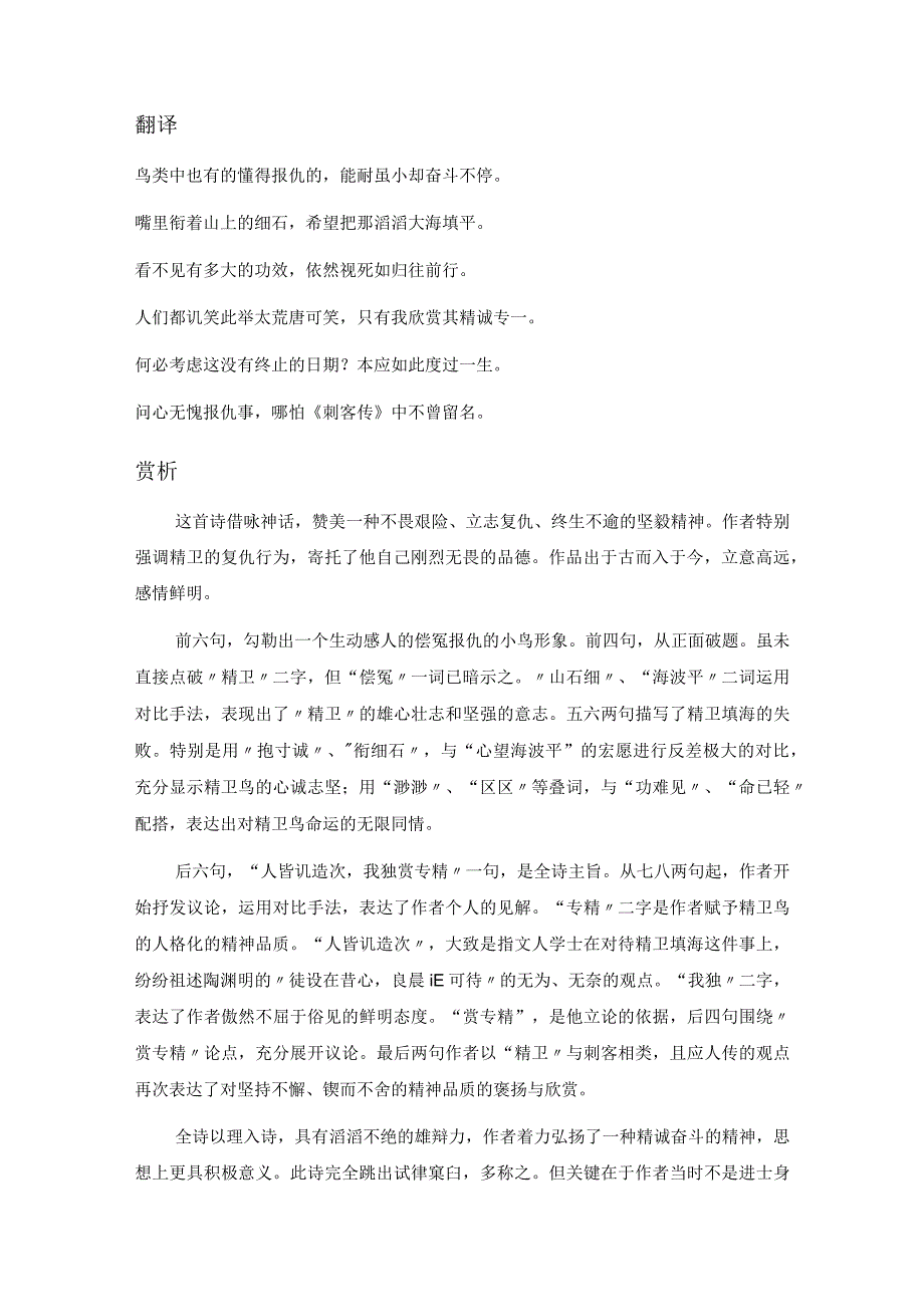 韩愈《学诸进士作精卫衔石填海》全诗注释翻译及赏析.docx_第2页