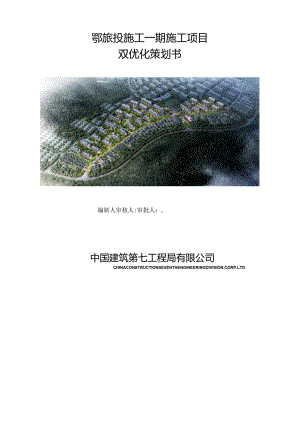 （10316-22）房建项目双优化策划书.docx