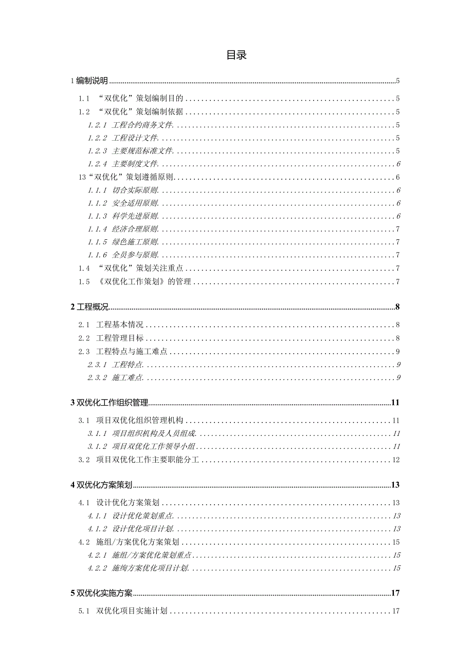 （10316-22）房建项目双优化策划书.docx_第3页