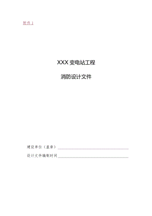 陕西省变电站消防设计文件编制式样.docx