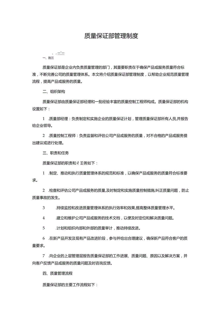 质量保证部管理制度.docx_第1页