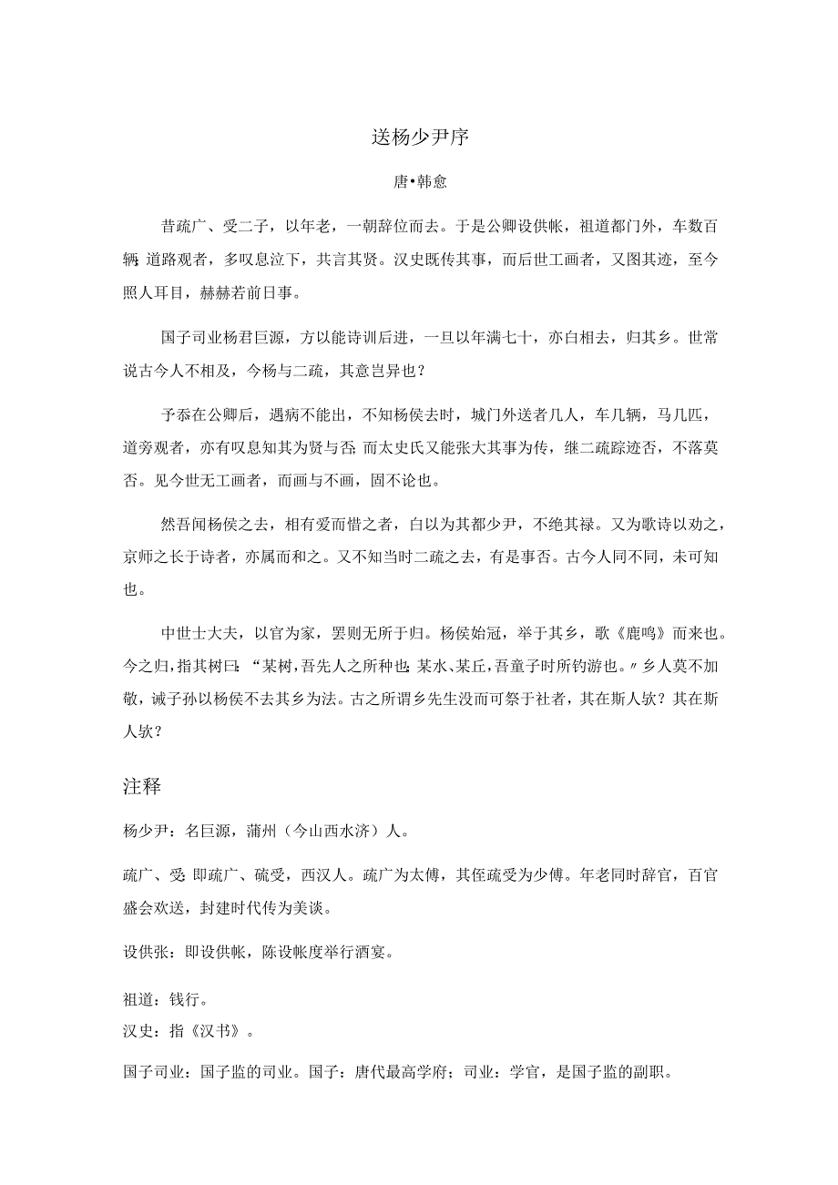 韩愈《送杨少尹序》全文注释翻译及赏析.docx_第1页