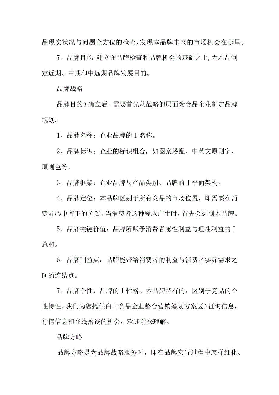 食品推广策略完美规划.docx_第2页