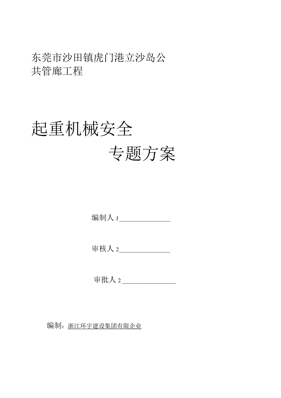 起重机使用计划.docx_第1页