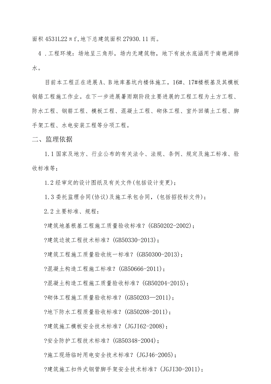 高温和雨季施工监理实施细则.docx_第2页