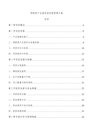 预制菜产业园项目经营管理方案.docx