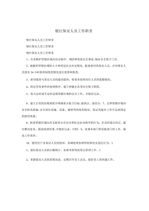 银行保安人员工作职责.docx