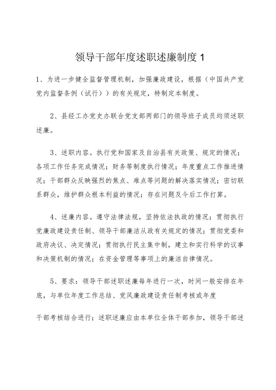 领导干部年度述职述廉制度1.docx_第1页