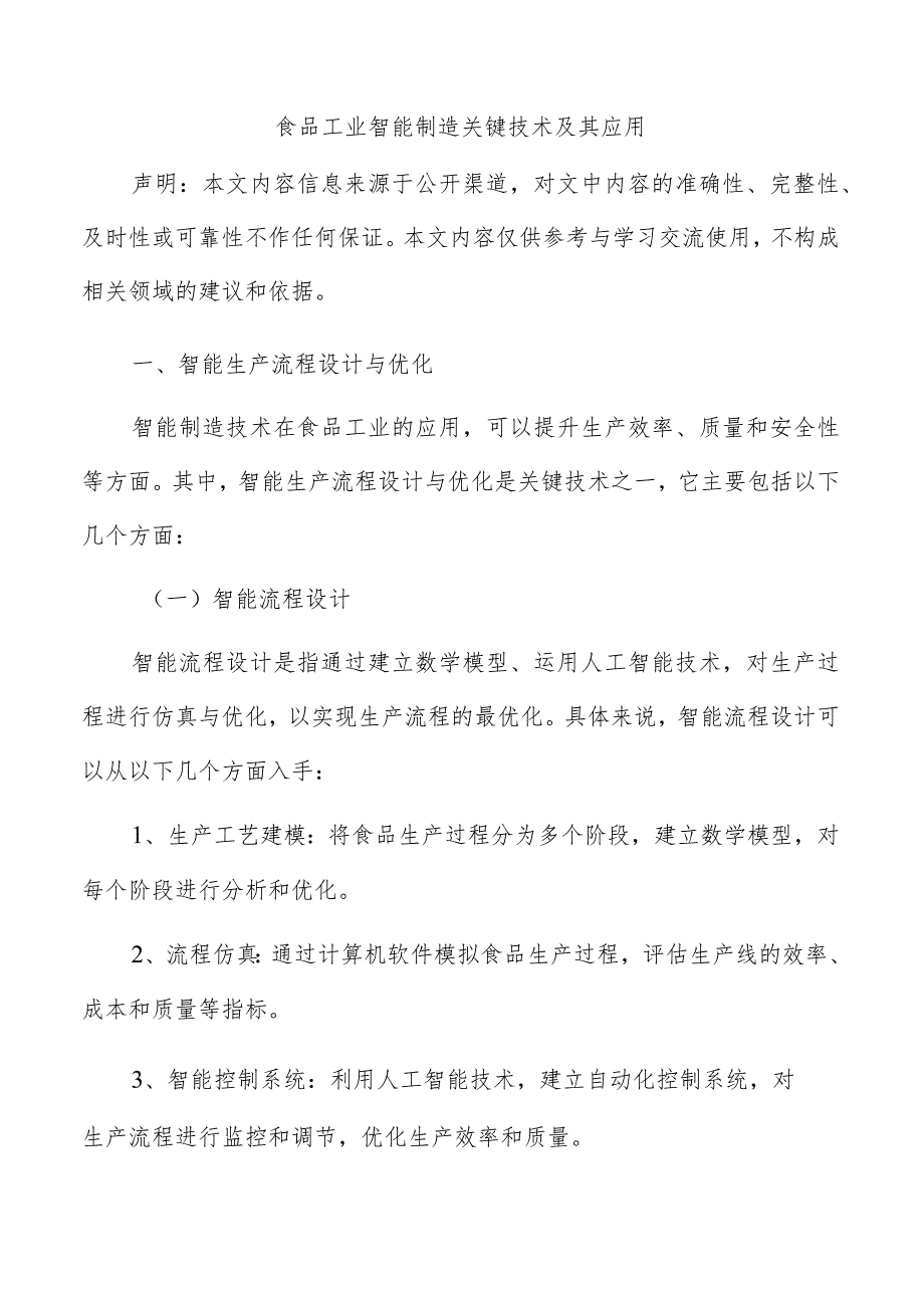 食品工业智能制造关键技术及其应用.docx_第1页