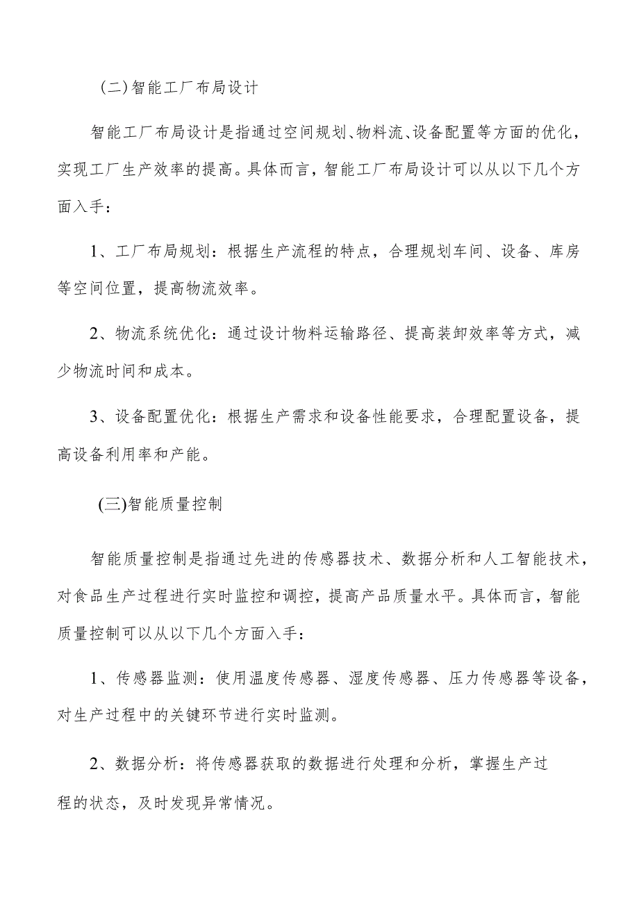 食品工业智能制造关键技术及其应用.docx_第2页