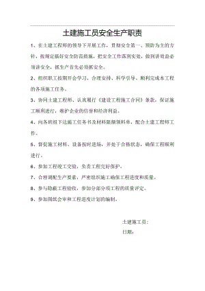 项目部土建施工员职责.docx