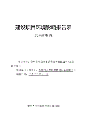 金华市马奈汽车销售服务有限公司4s店建设项目环评报告.docx