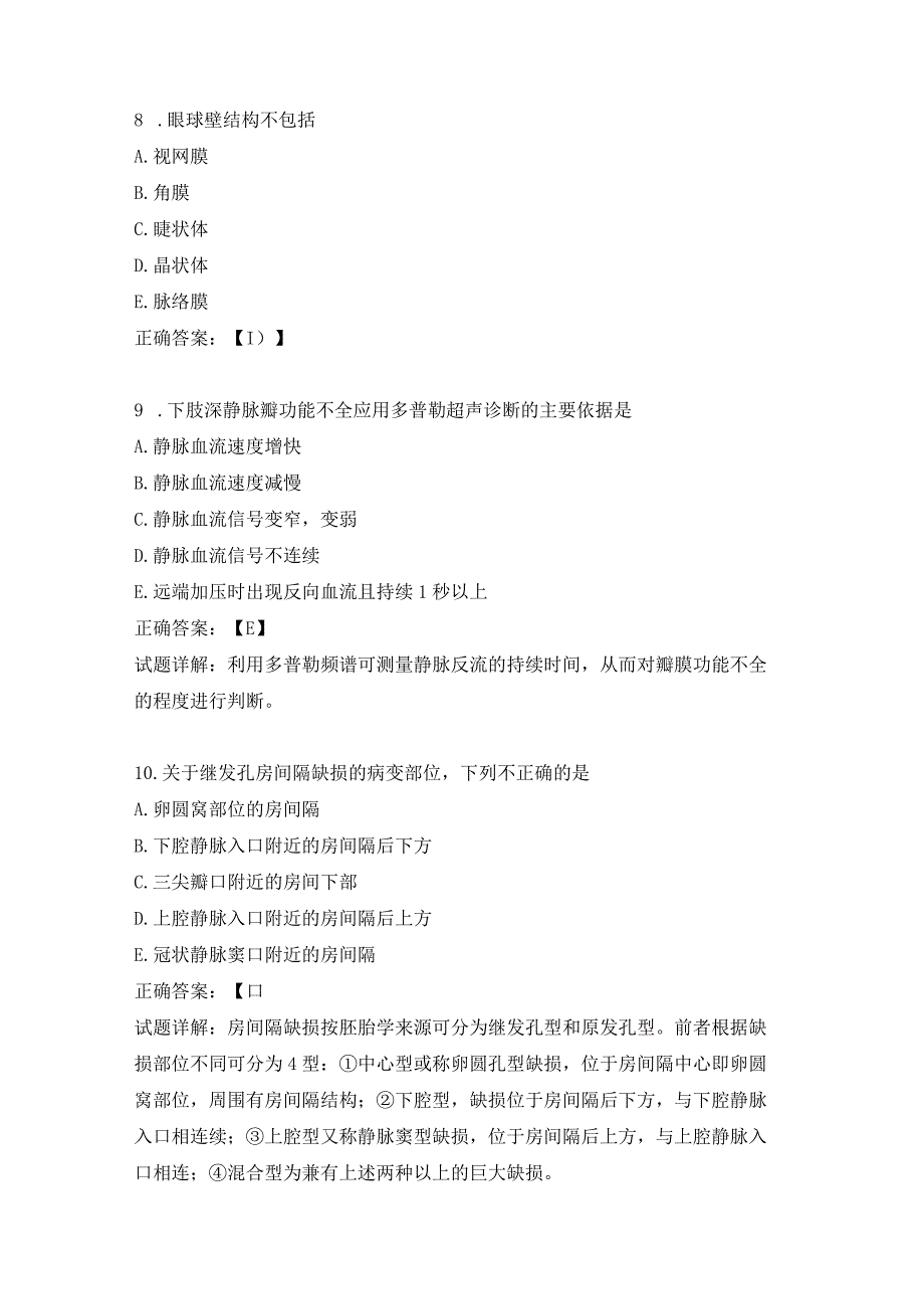 超声波学相关专业知识练习题（3）.docx_第3页