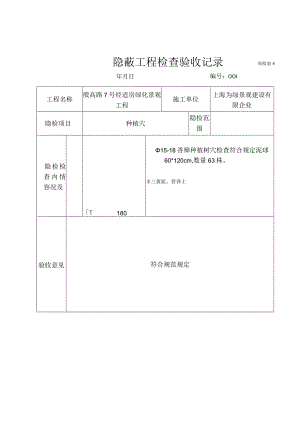 隐匿工程之隐蔽苗木.docx