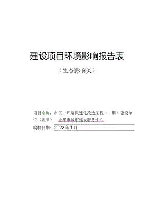 金华市城市建设服务中心市区一环路快速化改造工程（一期）环评报告.docx