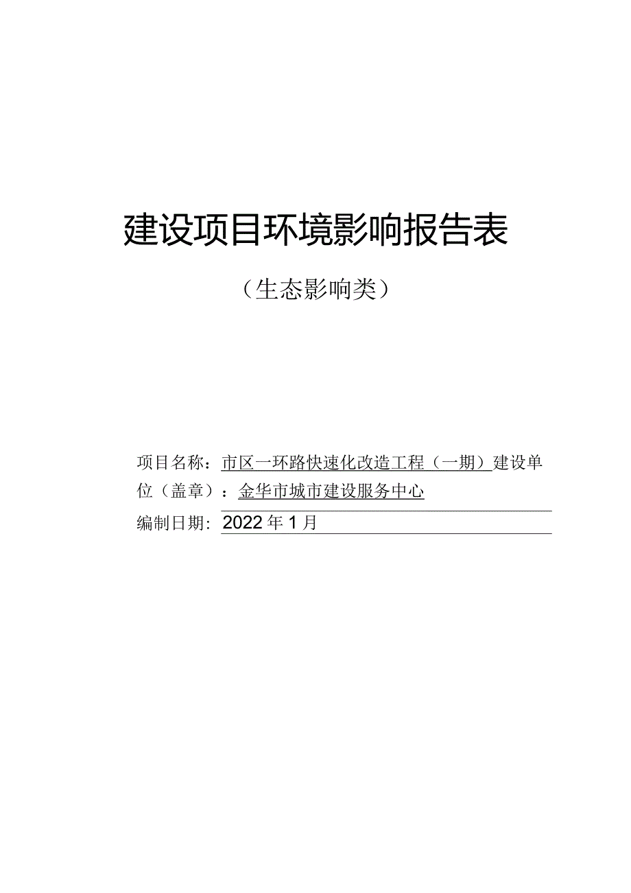 金华市城市建设服务中心市区一环路快速化改造工程（一期）环评报告.docx_第1页