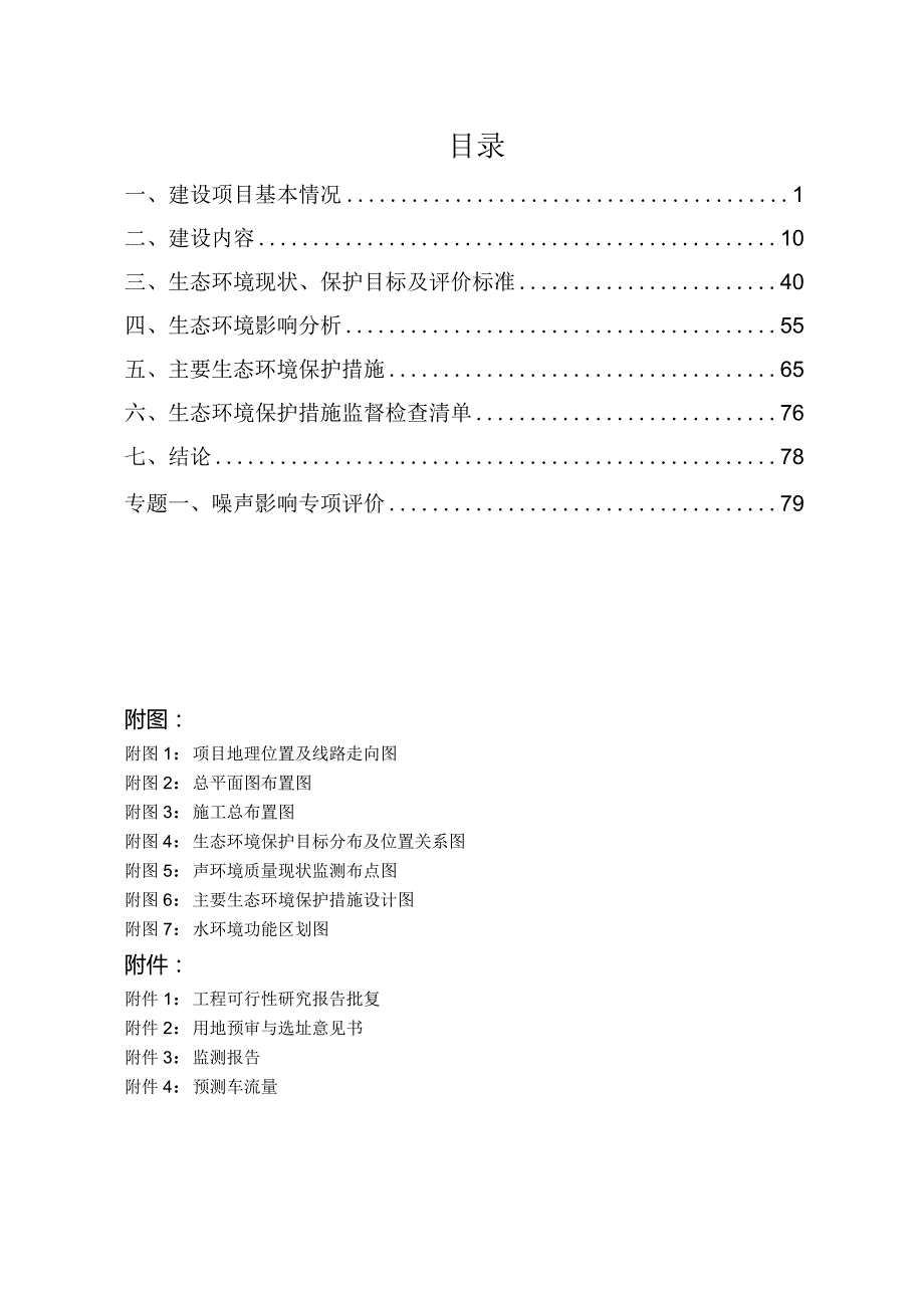 金华市城市建设服务中心市区一环路快速化改造工程（一期）环评报告.docx_第3页