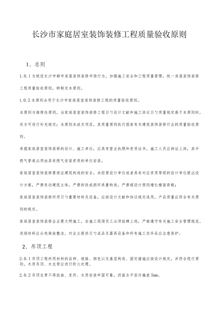 长沙市家庭居室装修工程质量验收准则.docx_第1页