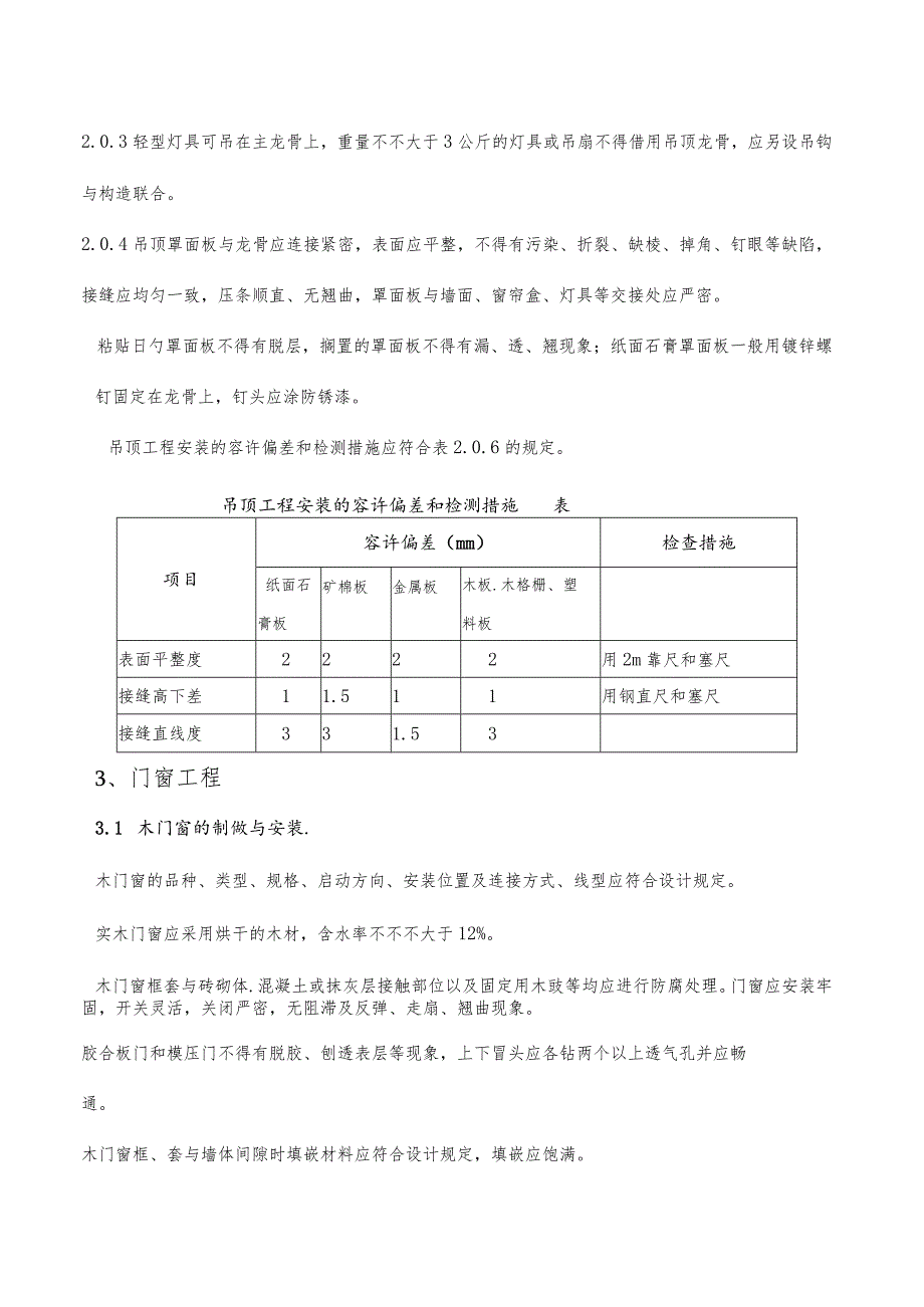 长沙市家庭居室装修工程质量验收准则.docx_第2页