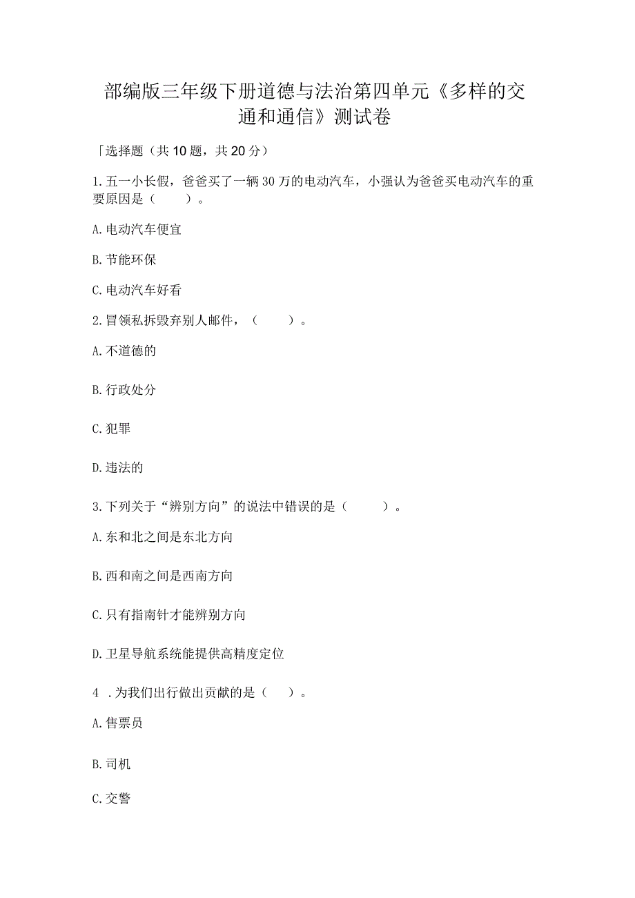 部编版三年级下册道德与法治第四单元《多样的交通和通信》测试卷及参考答案【综合题】.docx_第1页