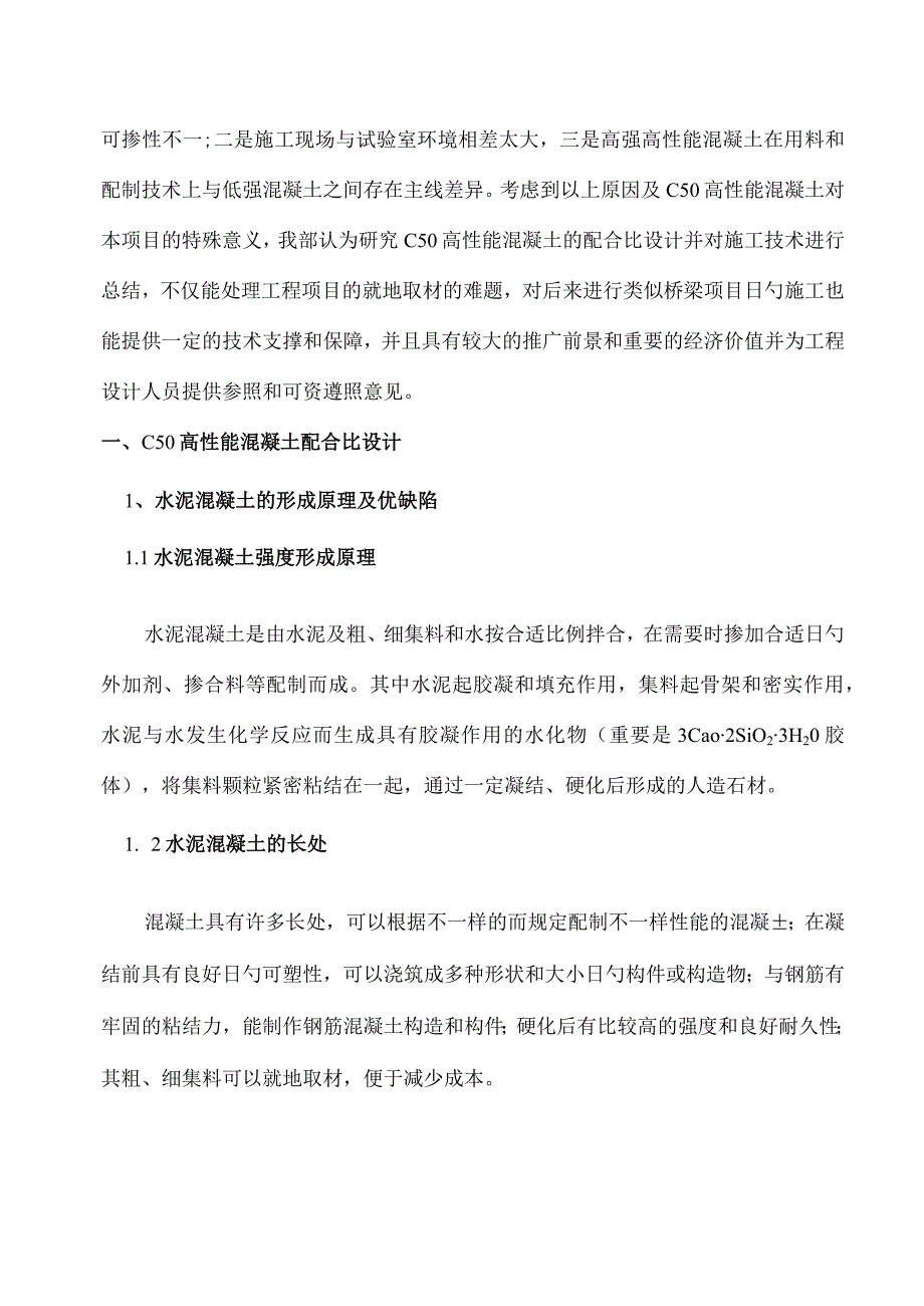 高效混凝土配比设计与施工控制技术.docx_第2页