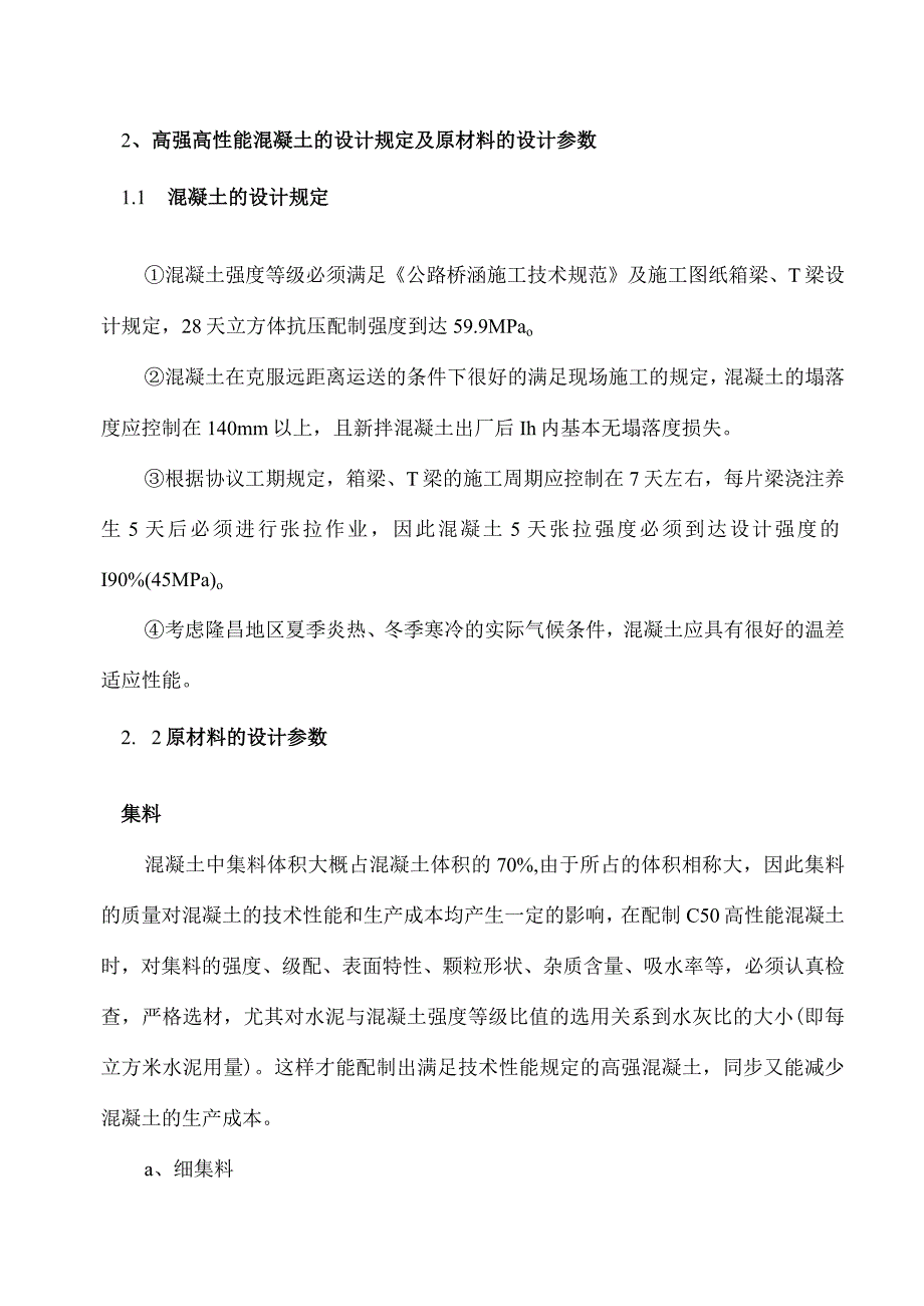 高效混凝土配比设计与施工控制技术.docx_第3页