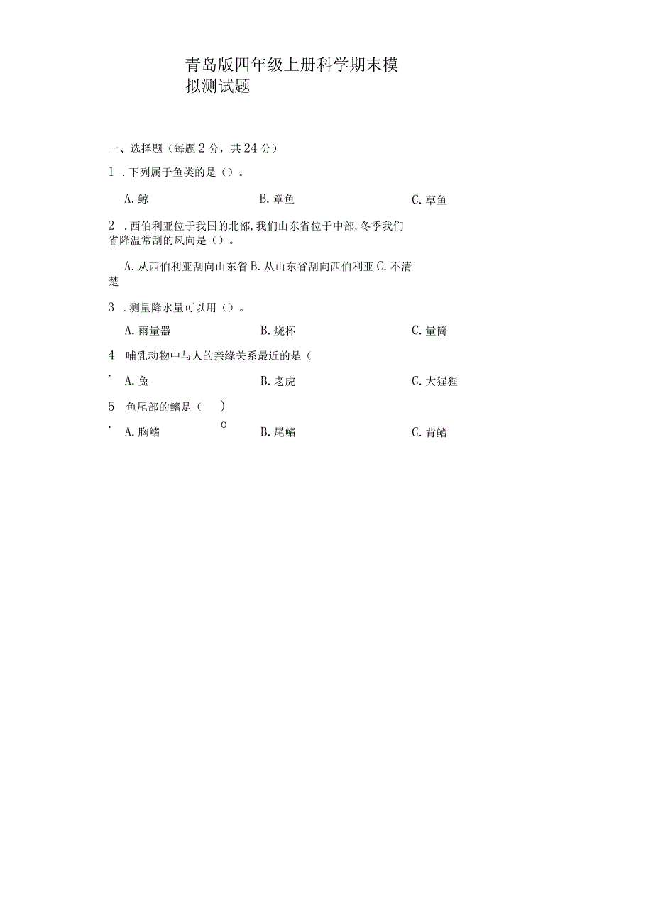 青岛版四年级上册科学期末模拟测试题.docx_第1页