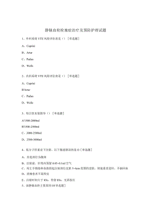 静脉血栓栓塞症治疗及预防护理试题.docx