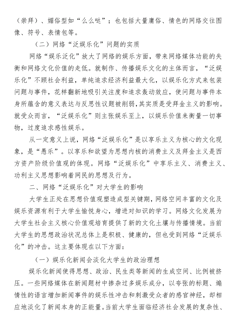 高校网络文化建设党课研究：网络“泛娱乐化”对大学生的影响.docx_第2页