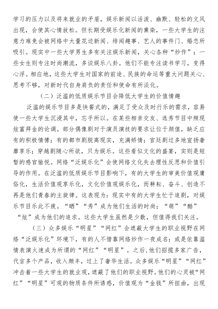 高校网络文化建设党课研究：网络“泛娱乐化”对大学生的影响.docx_第3页