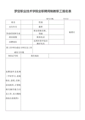 高等职业技术学院学生干部应聘报名表.docx