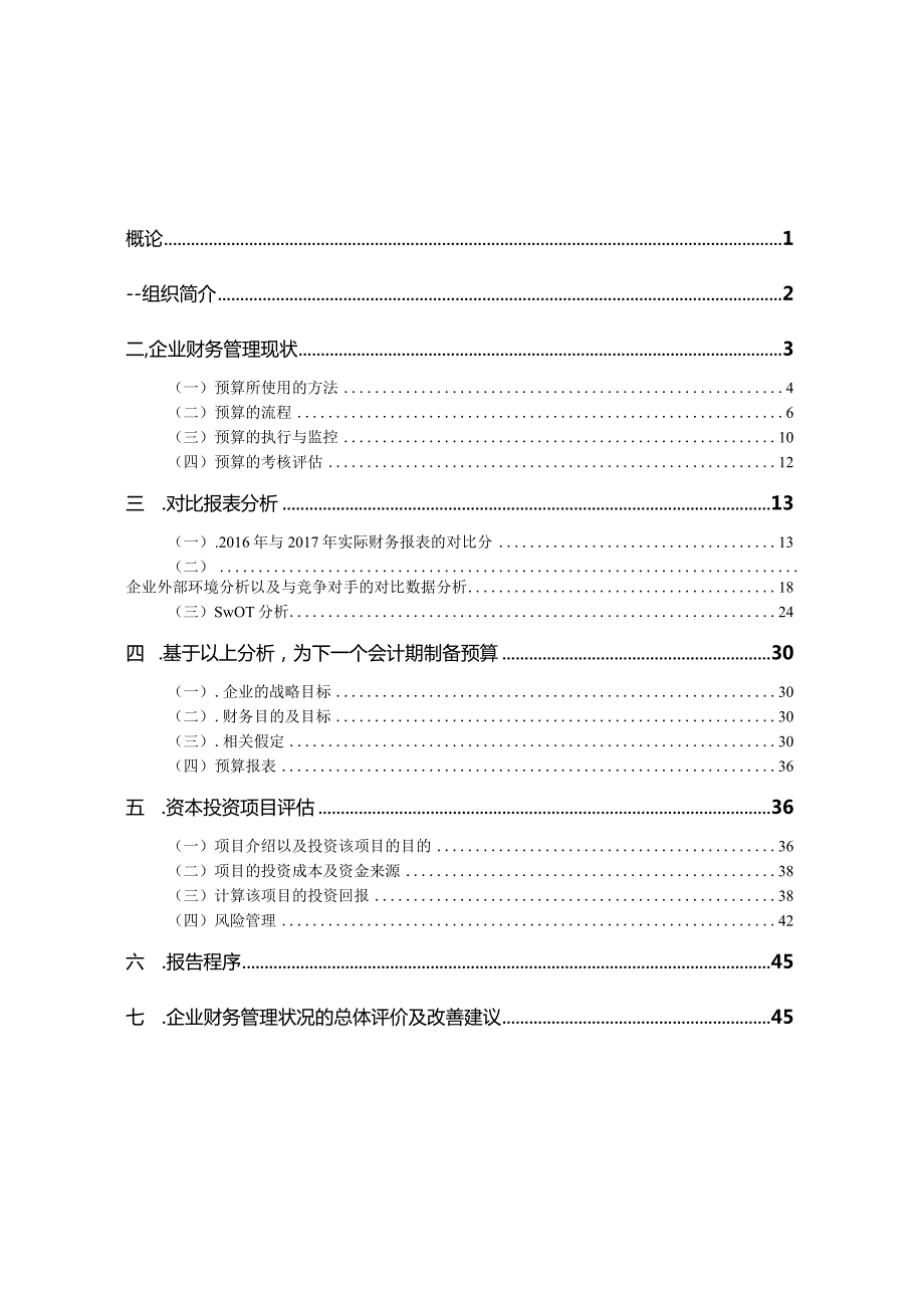 财务管理分析.docx_第2页