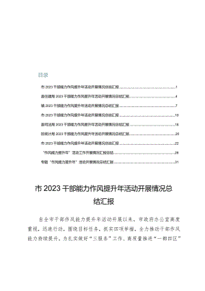 （9篇）2023年干部能力作风提升年活动开展情况总结汇报.docx